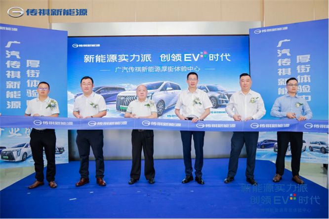 新能源实力派,创领EV+时代 厚街传祺新能源体验中心盛大开业