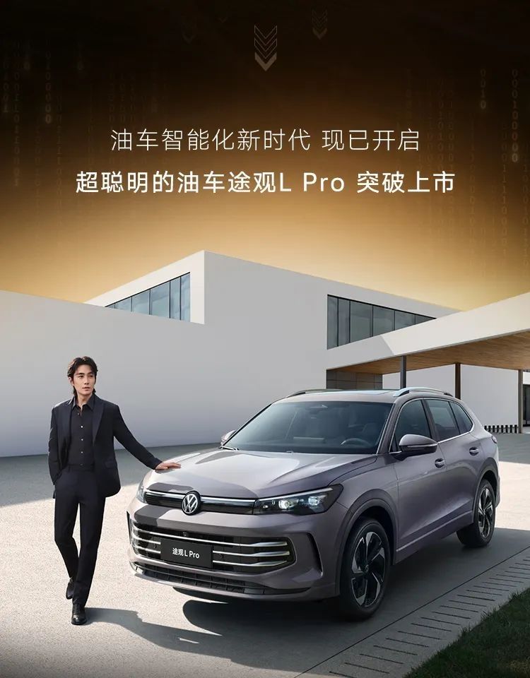 23.68万起，途观L Pro 突破上市！                      