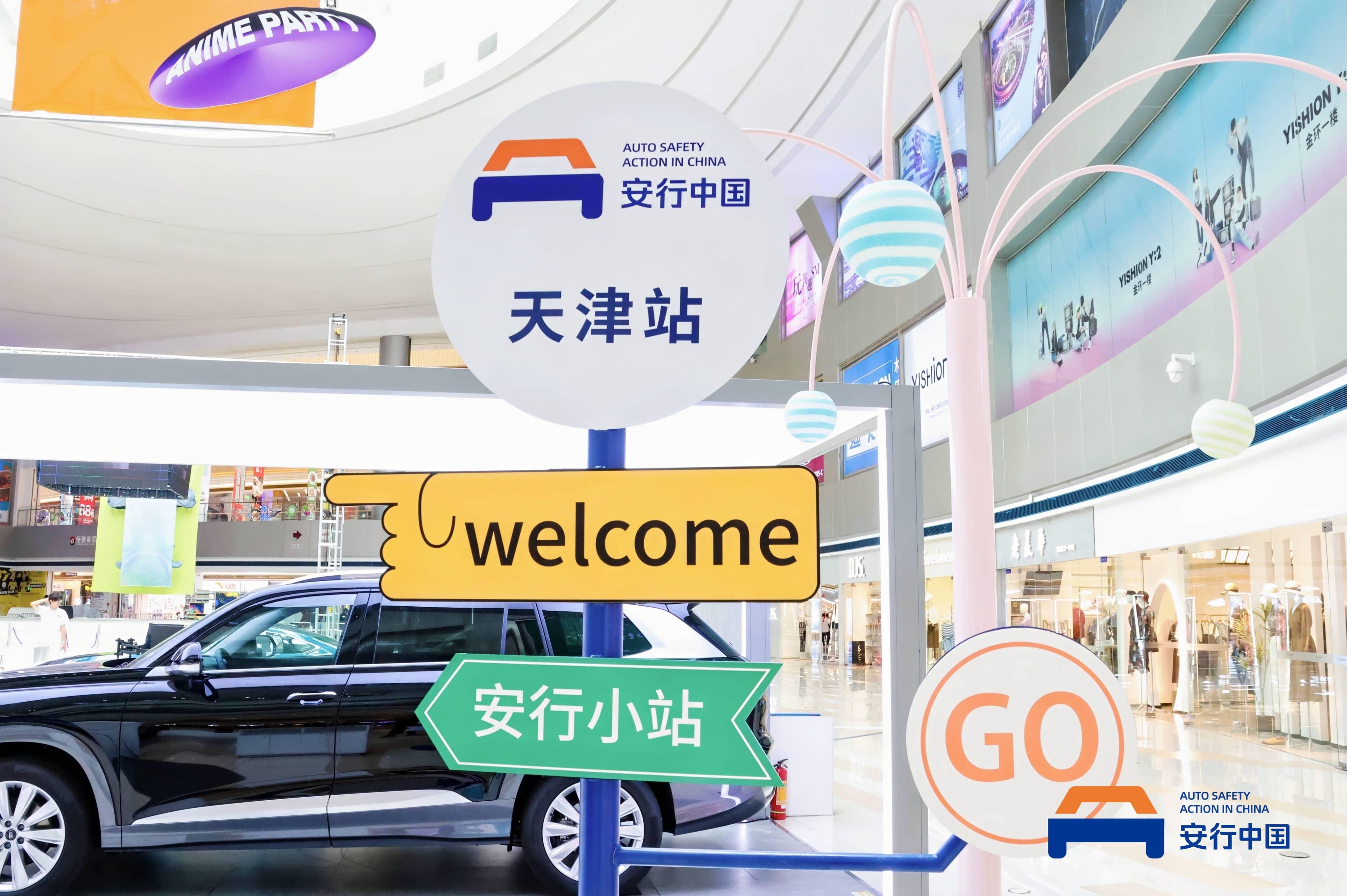 乐享童真，安全相伴！2024安行中国汽车安全公益技术巡展儿童主题