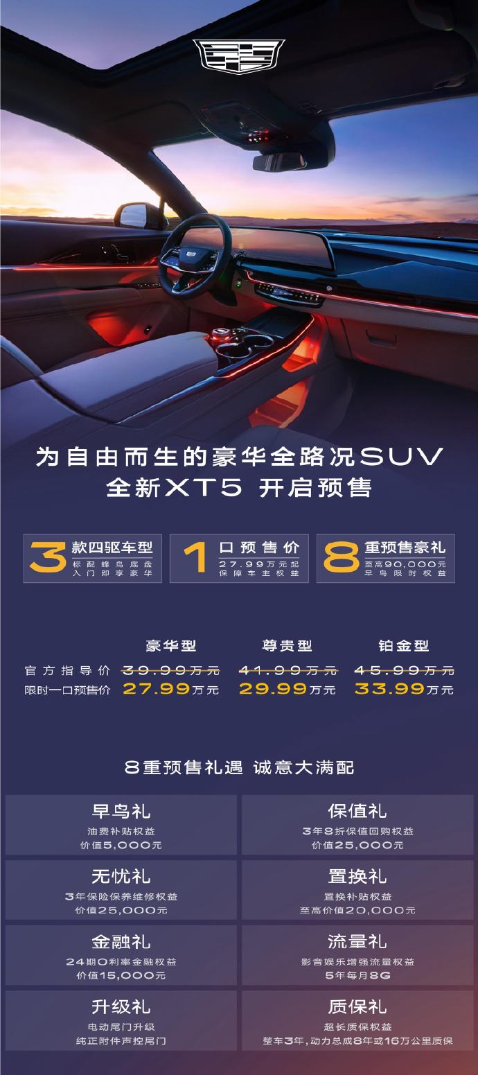 全新XT5公布预售一口价27.99万起，凯迪拉克真的变了