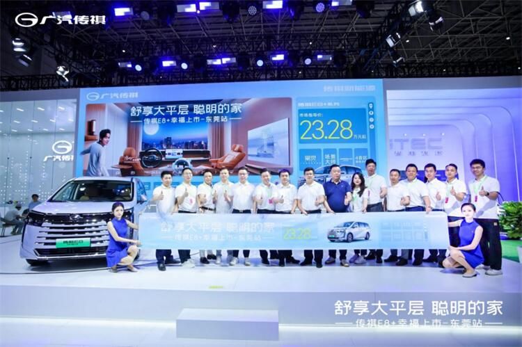 舒享大平层 聪明的家传祺E8+幸福上市——东莞站盛大开启