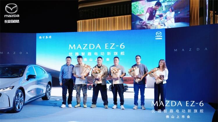 新合资时代第一车 MAZDA EZ-6佛山区域上市发布会圆满举行