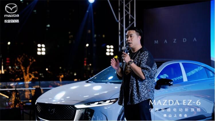 新合资时代第一车 MAZDA EZ-6佛山区域上市发布会圆满举行