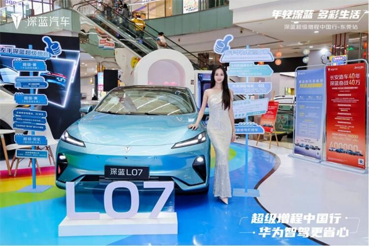 深蓝汽车超级增程中国行震撼登陆东莞，开启科技出行新体验
