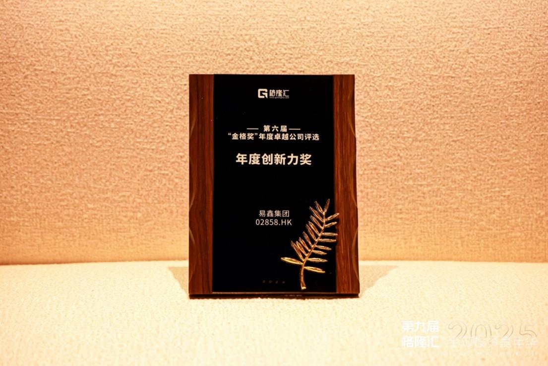 权威认可，易鑫摘得格隆汇“金格奖-年度创新力奖”
