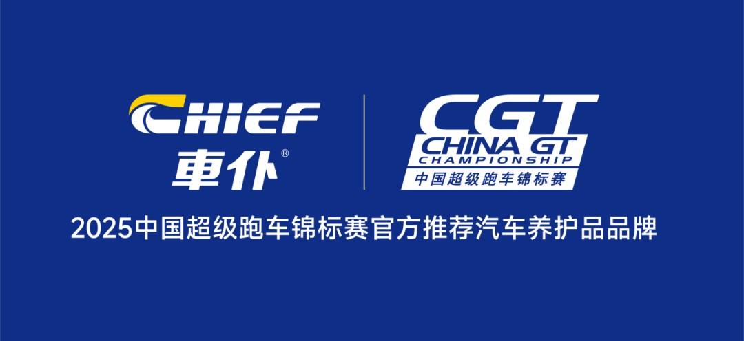 车仆集团携手China GT，开启中国顶级赛车运动新篇章