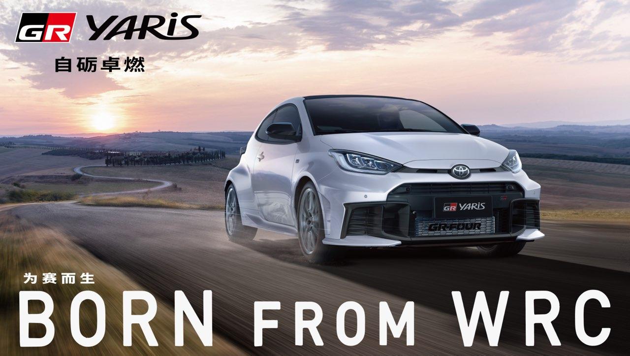 “进化版“GR YARIS上市销售— 计划年内开始交付 —