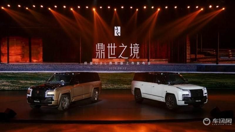 售价 128 万起 仰望U8L鼎世版重塑高端格局