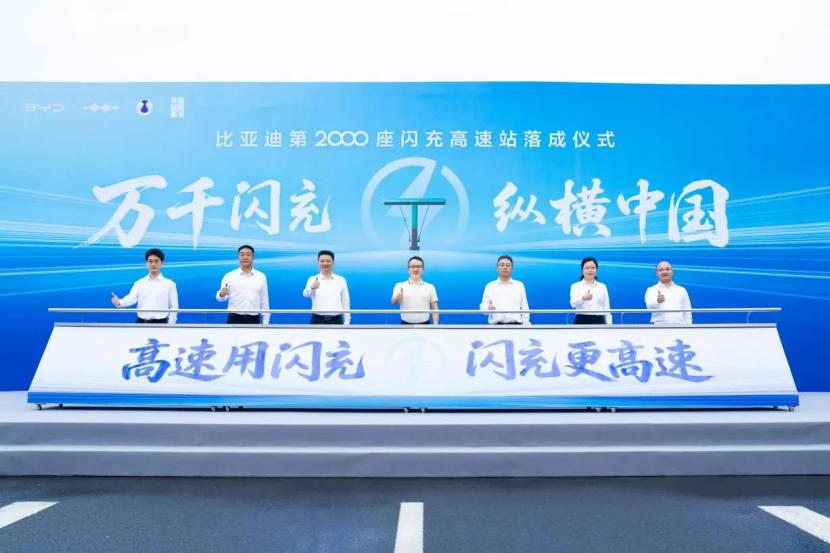 比亚迪第2000座闪充高速站正式落成